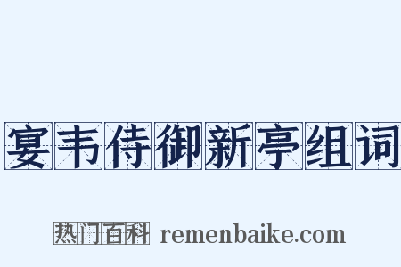宴韦侍御新亭组词是什么意思的图片